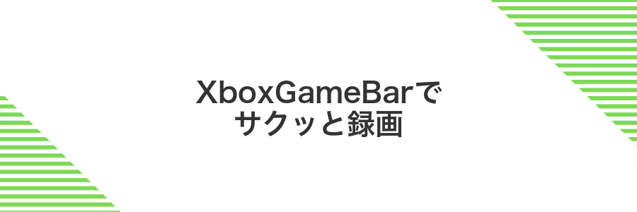 XboxGameBarでサクッと録画