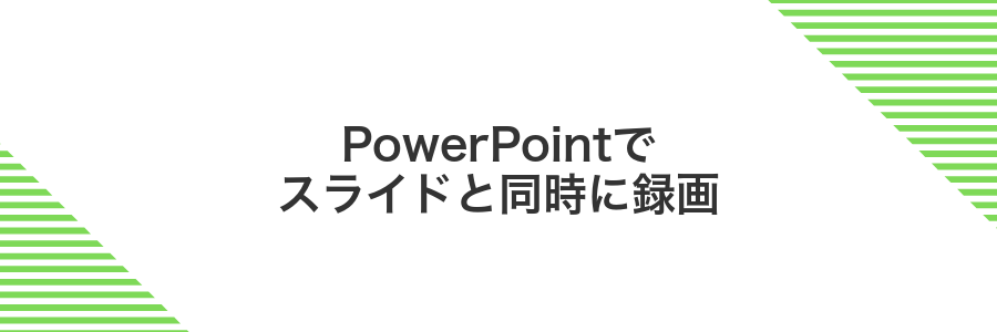 PowerPointでスライドと同時に録画