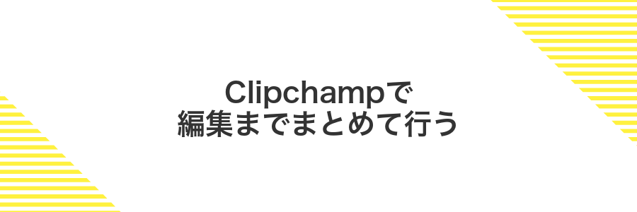 Clipchampで編集までまとめて行う