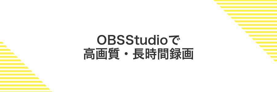 OBSStudioで高画質・長時間録画