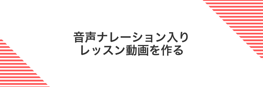 音声ナレーション入りレッスン動画を作る