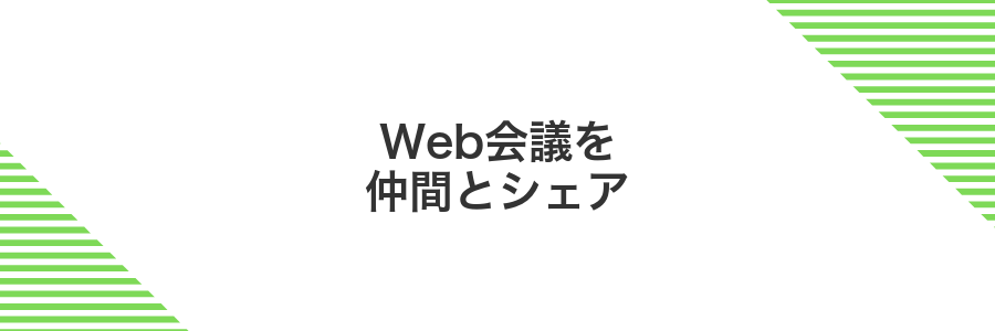 Web会議を仲間とシェア
