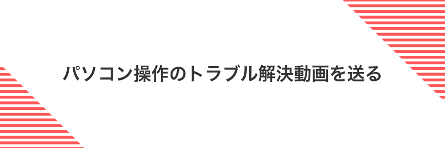 パソコン操作のトラブル解決動画を送る