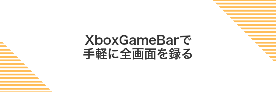 XboxGameBarで手軽に全画面を録る