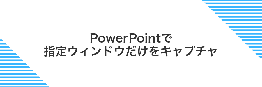 PowerPointで指定ウィンドウだけをキャプチャ