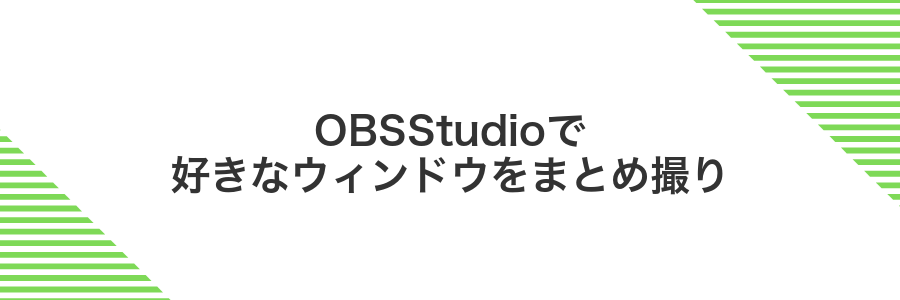 OBSStudioで好きなウィンドウをまとめ撮り