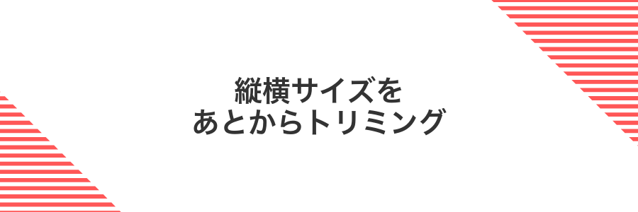縦横サイズをあとからトリミング