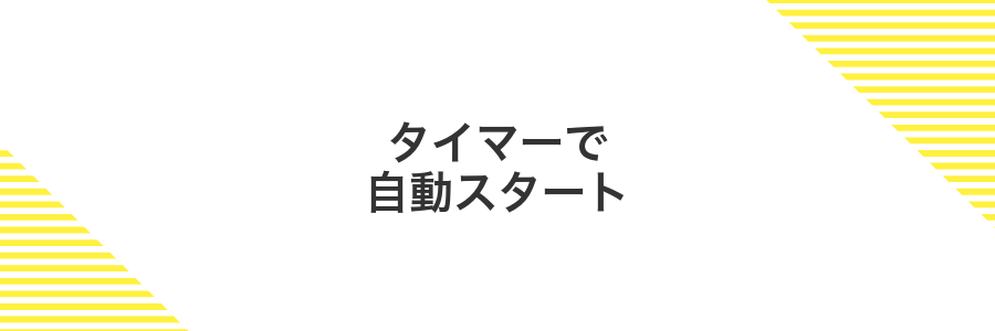 タイマーで自動スタート