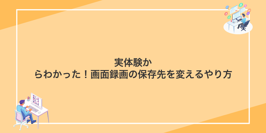 実体験からわかった!画面録画の保存先を変えるやり方