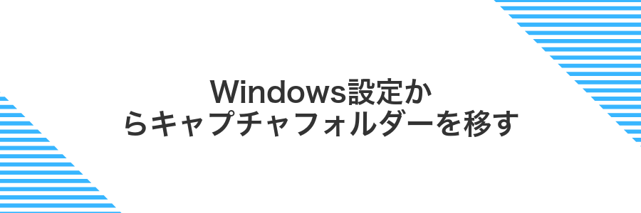 Windows設定からキャプチャフォルダーを移す