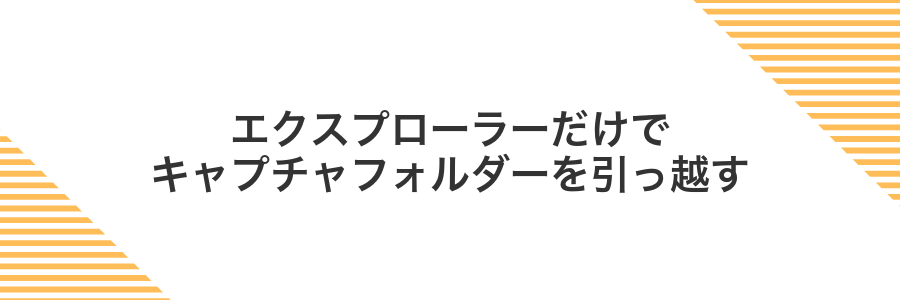 エクスプローラーだけでキャプチャフォルダーを引っ越す