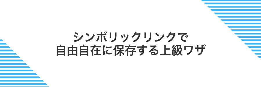 シンボリックリンクで自由自在に保存する上級ワザ