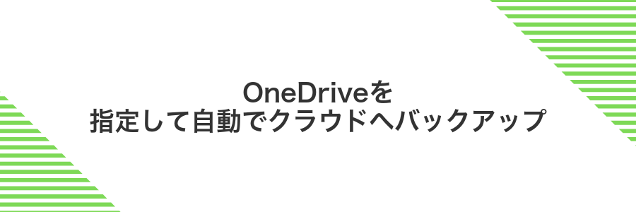 OneDriveを指定して自動でクラウドへバックアップ