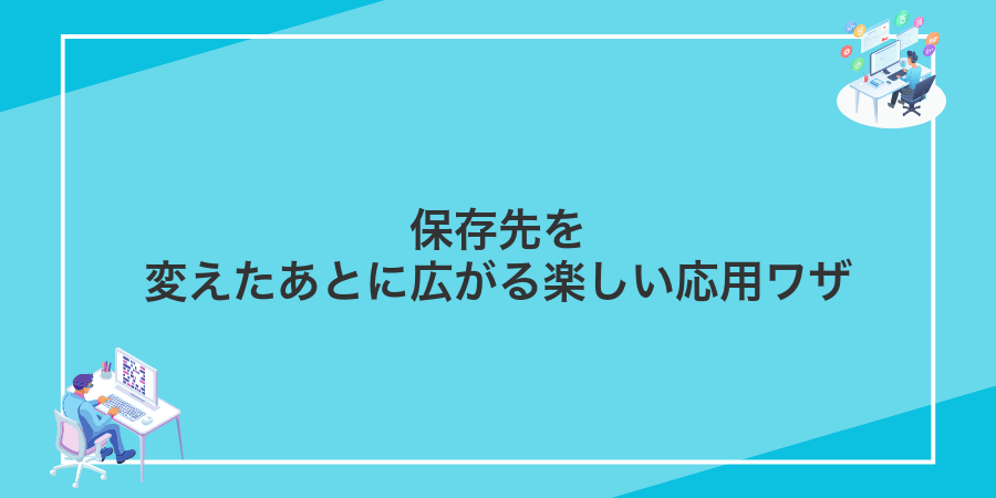 保存先を変えたあとに広がる楽しい応用ワザ