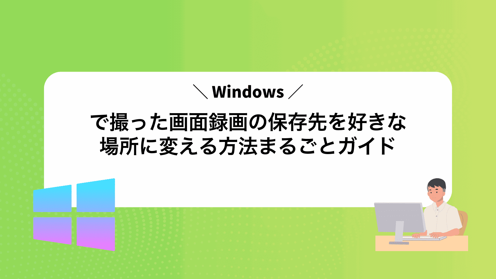 Windowsで撮った画面録画の保存先を好きな場所に変える方法まるごとガイド