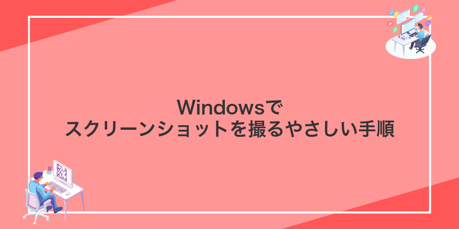 Windowsでスクリーンショットを撮るやさしい手順