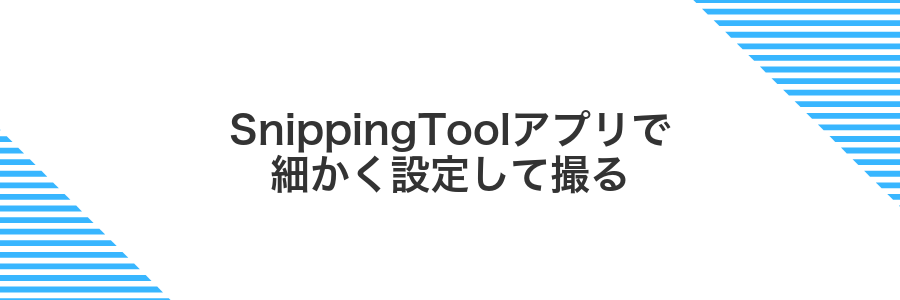 SnippingToolアプリで細かく設定して撮る