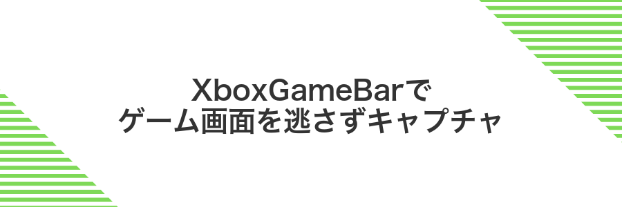 XboxGameBarでゲーム画面を逃さずキャプチャ