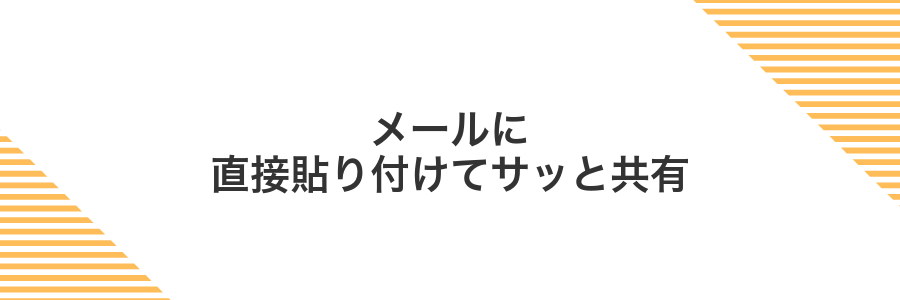 メールに直接貼り付けてサッと共有