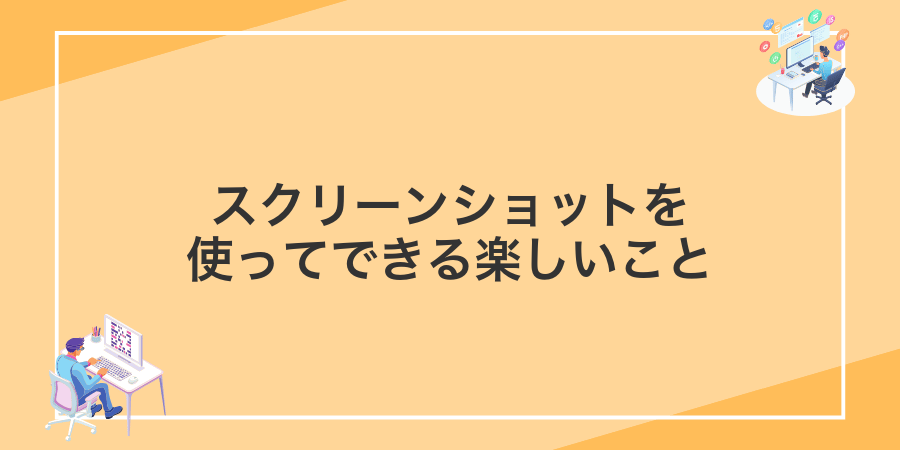 スクリーンショットを使ってできる楽しいこと