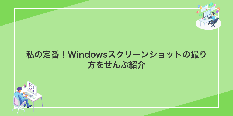 私の定番！Windowsスクリーンショットの撮り方をぜんぶ紹介