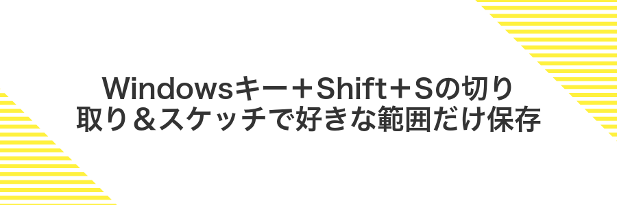 Windowsキー＋Shift＋Sの切り取り＆スケッチで好きな範囲だけ保存