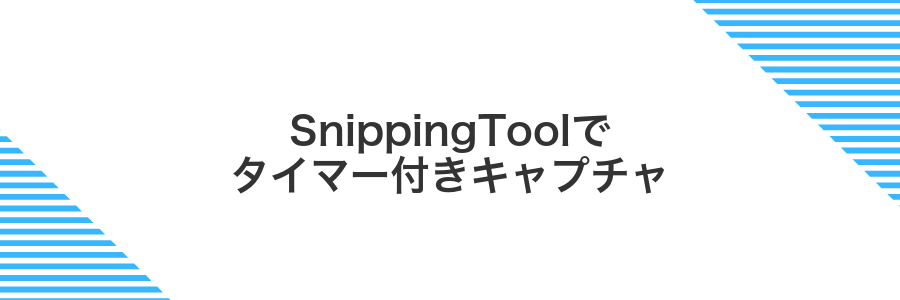 SnippingToolでタイマー付きキャプチャ