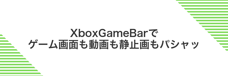 XboxGameBarでゲーム画面も動画も静止画もパシャッ