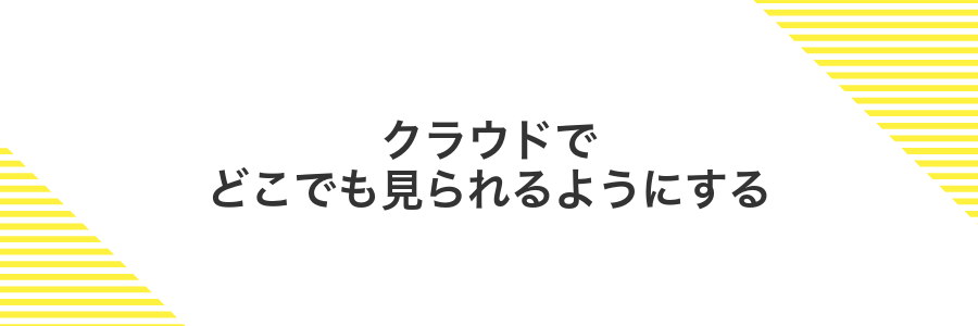 クラウドでどこでも見られるようにする
