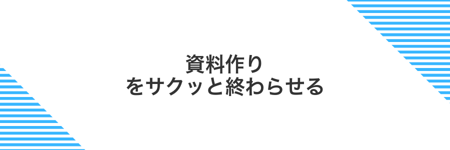 資料作りをサクッと終わらせる