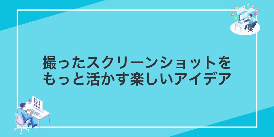 撮ったスクリーンショットをもっと活かす楽しいアイデア