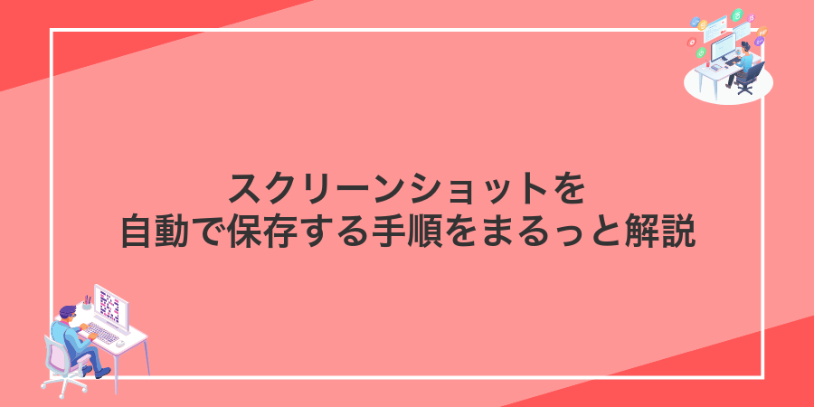 スクリーンショットを自動で保存する手順をまるっと解説