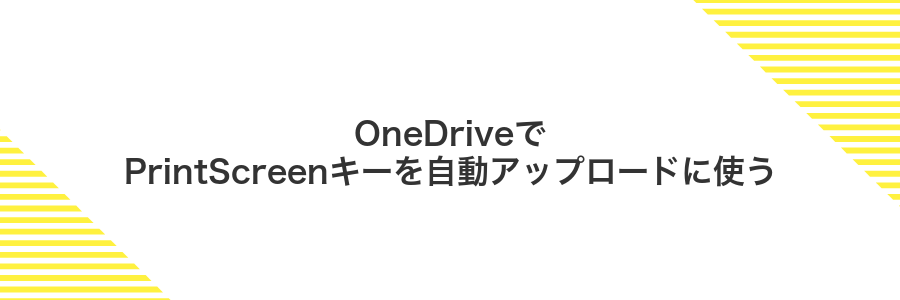 OneDriveでPrintScreenキーを自動アップロードに使う