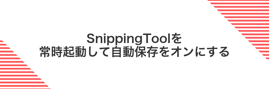 SnippingToolを常時起動して自動保存をオンにする