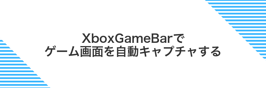 XboxGameBarでゲーム画面を自動キャプチャする