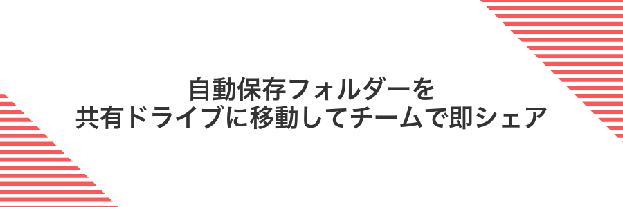 自動保存フォルダーを共有ドライブに移動してチームで即シェア