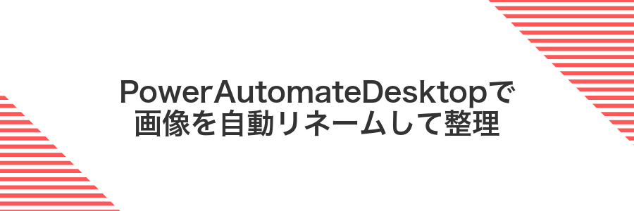 PowerAutomateDesktopで画像を自動リネームして整理