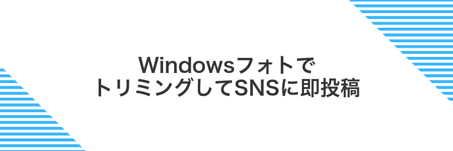 WindowsフォトでトリミングしてSNSに即投稿