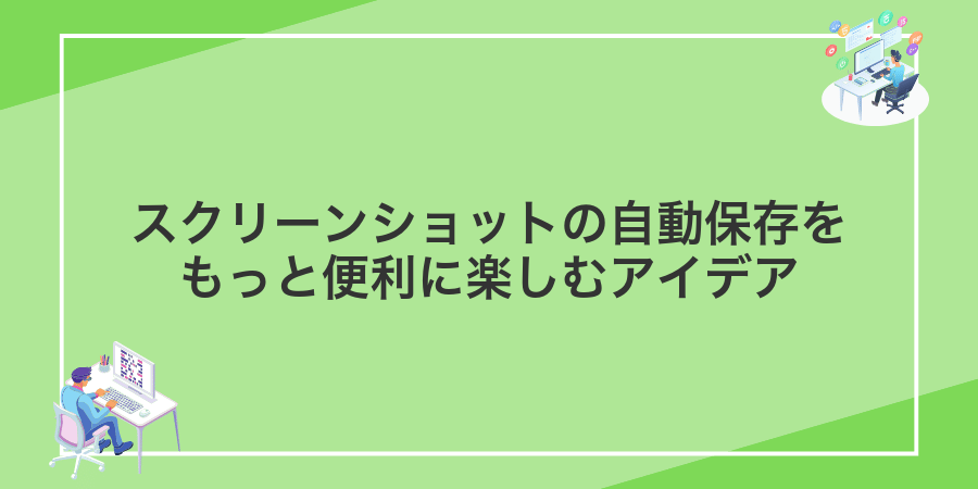 スクリーンショットの自動保存をもっと便利に楽しむアイデア