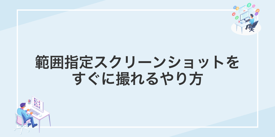 範囲指定スクリーンショットをすぐに撮れるやり方