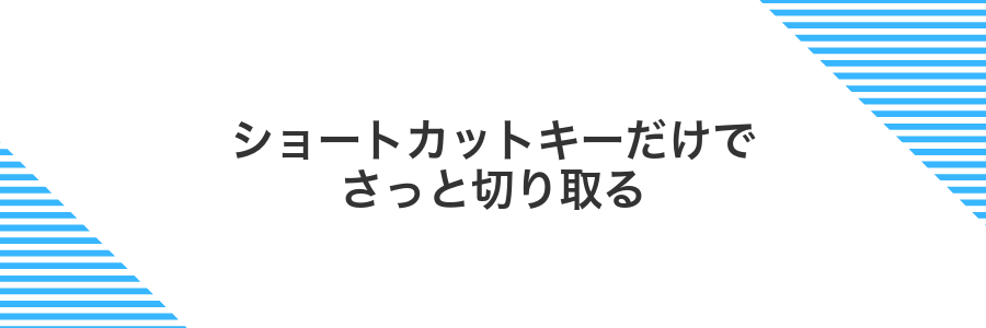 ショートカットキーだけでさっと切り取る