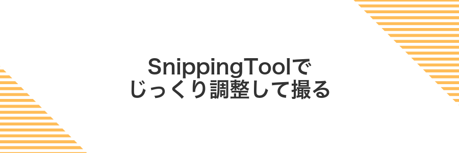 SnippingToolでじっくり調整して撮る