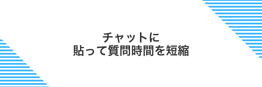 チャットに貼って質問時間を短縮