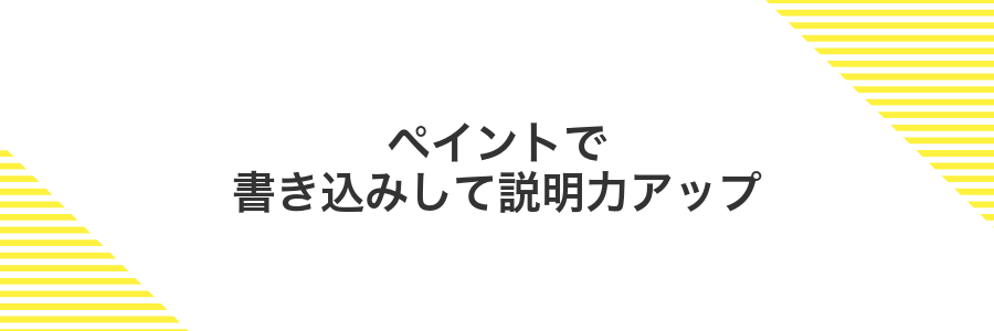 ペイントで書き込みして説明力アップ
