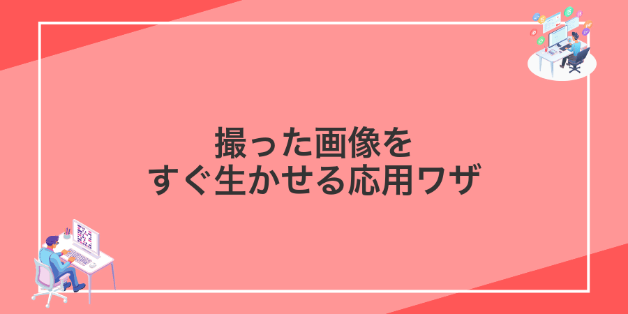 撮った画像をすぐ生かせる応用ワザ