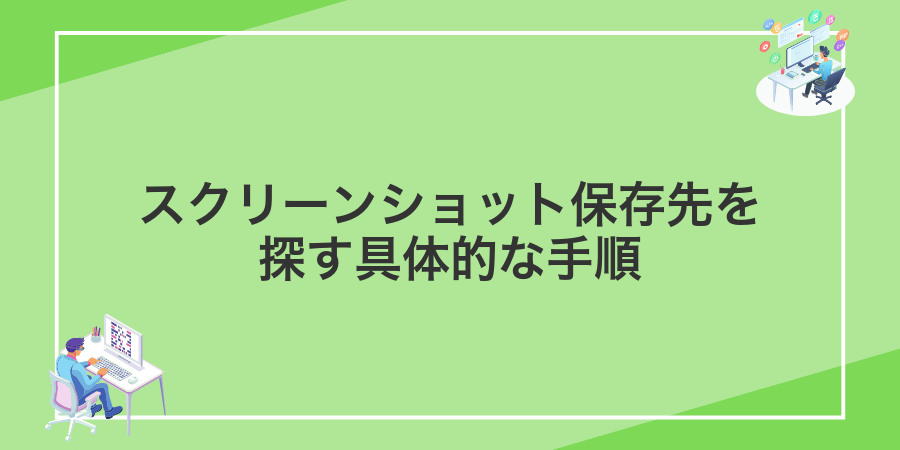 スクリーンショット保存先を探す具体的な手順