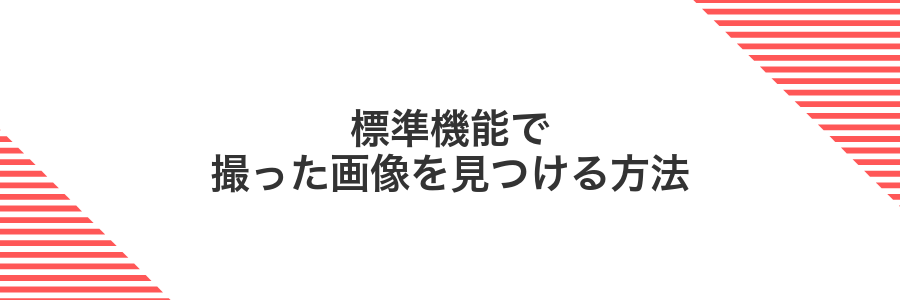 標準機能で撮った画像を見つける方法