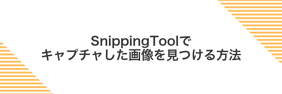 SnippingToolでキャプチャした画像を見つける方法