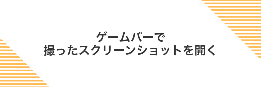ゲームバーで撮ったスクリーンショットを開く