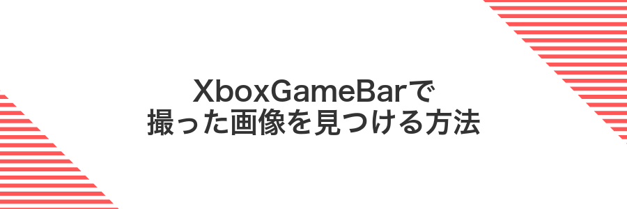 XboxGameBarで撮った画像を見つける方法